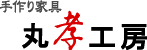 手作り家具「丸孝工房」